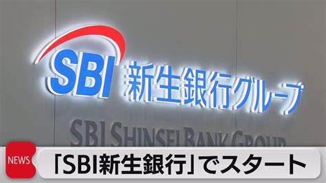 「sbi新生銀行」でスタート（2023年1月4日） Youtube