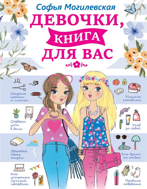 Девочки, книга для вас, Могилевская Софья Абрамовна . Для девочек всех ...
