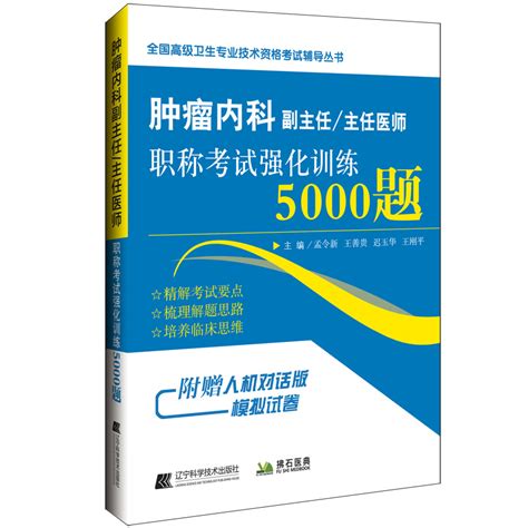 临床肿瘤学高级教程肿瘤内科副主任医师职称考试书正高副高主任医生考试教材辅导书强化5000题冲刺押题习题集模拟题历年真题书虎窝淘