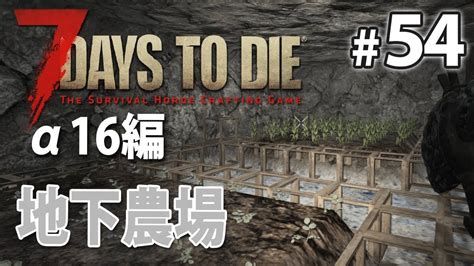 【拠点拡張！地下農場】7days To Die α16 実況54 Youtube