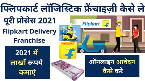 Flipkart Logistics Franchise 2022 Ekart Franchise कस ल Flipkart