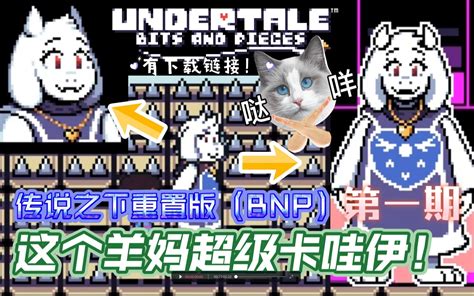 【undertale】bnp Mod （重置版？）和平线流程第二期