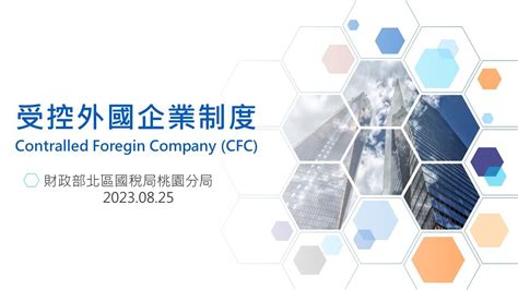 營利事業受控外國企業制度cfc Youtube