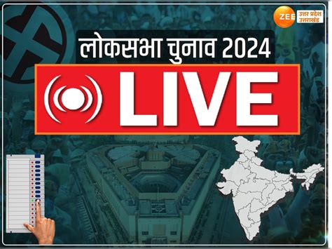 Lok Sabha Elections 2024 Live बज गया चुनावी शंखनाद लोकसभा चुनाव की तारीखों के ऐलान के बाद