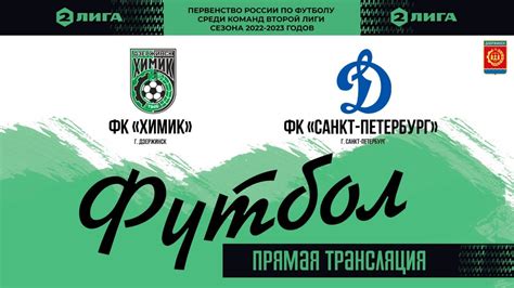 Первенство ФНЛ-2. «Химик» (Дзержинск) – «Динамо» (Санкт-Петербург ...