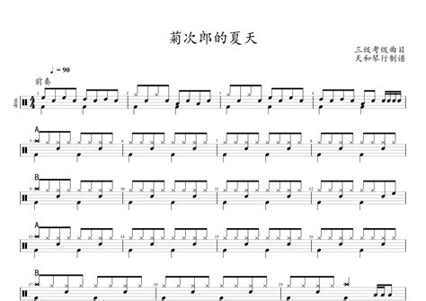 菊次郎的夏天鼓谱 三级考级曲目 架子鼓谱 琴谱网