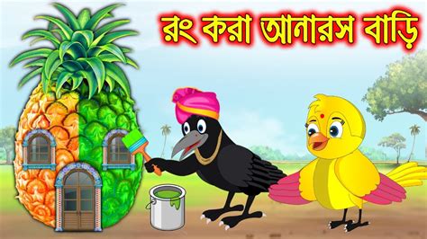 র কর আনরস বড Rong Kora Anaros Bari Bangla Cartoon Thakurmar