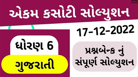 Std Gujarati Ekam Kasoti Solution Dhoran Gujarati Ekam