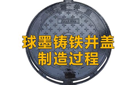 球墨铸铁井盖制造过程 哔哩哔哩