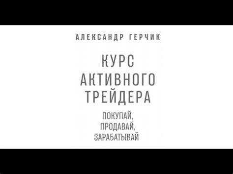 Курс активного трейдера Герчик скачать (книга). Бесплатно! - YouTube