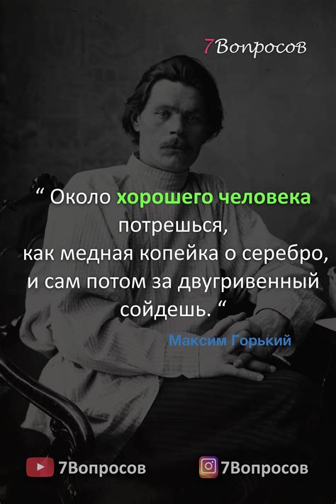 Около хорошего человека потрешься, как медная копейка о серебро, и сам ...