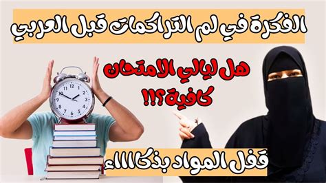 ازاي تلم التراكمات بكل ذكاء قبل امتحان العربي🤷هل ليالي الامتحان كافية⁉️