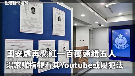 國安處再懸紅一百萬通緝五人 湯家驊指觀看其youtube或屬犯法、東江水未來三年共加價九億 每年水價將逾五十億元 2023 12 15《香港新聞連線》報導 Youtube