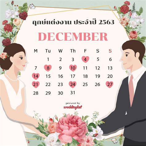 รวมฤกษ์ดี วันมงคล ดิถีเรียงหมอน ฤกษ์แต่งงาน ปี 2563 Weddinglist