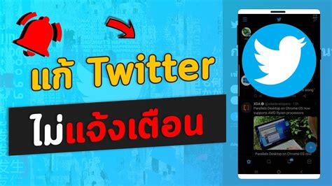 วิธีแก้ทวิตเตอร์ Twitter ไม่แจ้งเตือนบนมือถือ Youtube