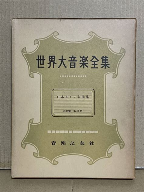 絶版本 初版 世界大音楽全集 器楽篇 第33巻 日本ピアノ名曲集 音楽之友社 楽譜 清瀬保二 諸井三郎 早坂文雄 石井歓 矢代秋雄他 ピアノ曲 ｜売買されたオークション情報、yahooの商品