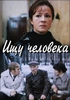 Ищу человека (1973) - Смотреть фильм онлайн бесплатно в хорошем HD 720 ...