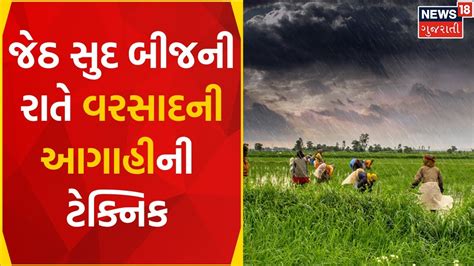 Weather News ખેડૂતો માટે આજનો દિવસ ખાસ Rain Prediction Gujarati