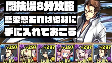 【パズドラ】極限の闘技場8分で高速周回！藍染惣右介は絶対に手に入れておこう！ Youtube