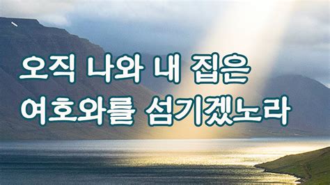 오직 나와 내 집은 여호와를 섬기겠노라 젖과 꿀이 흐르는 땅 12 가나안 정복사 여호수아 [빛 가운데로] Youtube