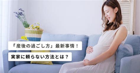 「産後の過ごし方」最新事情を徹底解説！実家に頼らない方法とは キッズライン