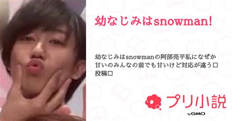 幼なじみはsnowman 全6話 【連載中】（ウルフさんの夢小説） 無料スマホ夢小説ならプリ小説 Bygmo