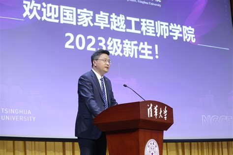 清华大学国家卓越工程师学院2023级研究生开学典礼举行 清华大学