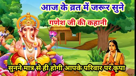 Ganesh Ji Vrat Katha Ganesh Ji Ki Kahani गणश ज क कहन गणश ज क