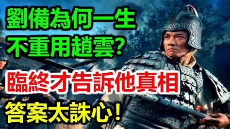 劉備為何一生不重用趙雲？臨終才告訴他真相，答案太誅心！ Youtube