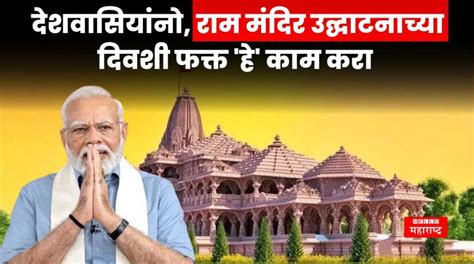 पंतप्रधान मोदींची जनतेला कळकळीची विनंती राम मंदिर उद्घाटनाच्या दिवशी