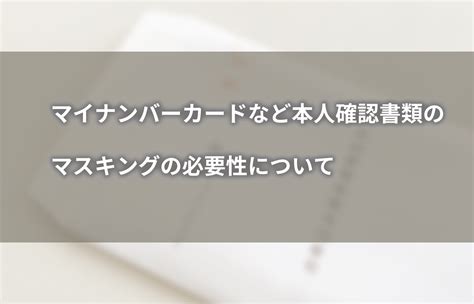 マイナンバーカードなど本人確認書類のマスキングの必要性について │ ヤマトシステム開発