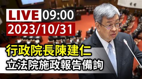 【完整公開】live 行政院長陳建仁 立法院施政報告備詢 Youtube