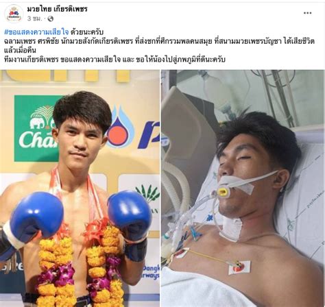 นักมวยไทยชื่อดัง เสียชีวิตสุดช็อก หลังเพิ่งขึ้นสังเวียนชกเมื่อคืน ทำแฟนมวยแห่อาลัย