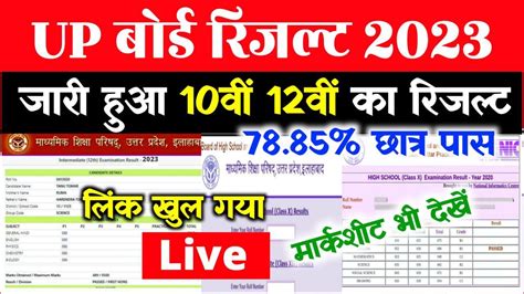 Up Board Result 2023 Out यूपी बोर्ड कक्षा 10वीं 12वीं रिजल्ट जारी हुआ