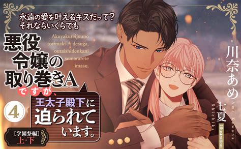 Jp 悪役令嬢の取り巻きaですが、王太子殿下に迫られています。④ 学園祭編 上 E ティアラ 電子書籍 川奈 あめ