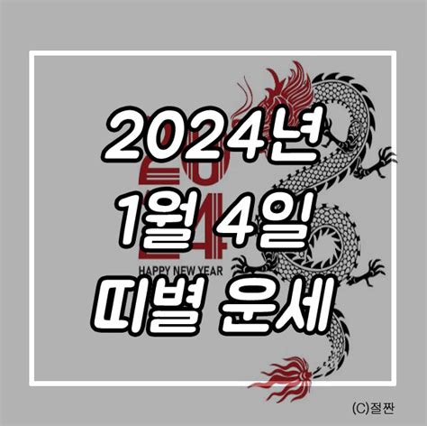 2024년도 오늘의 운세 1월 4일 오늘 나의 띠별운세는