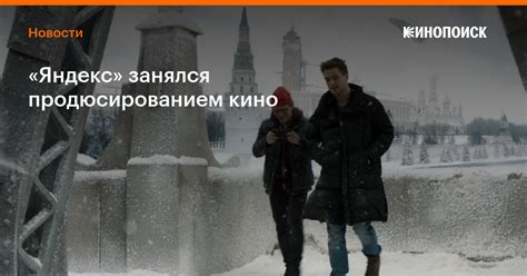 «Яндекс» занялся продюсированием кино — Новости на Кинопоиске