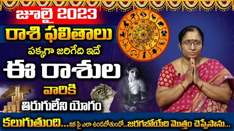 July Rasi Phalalu 2023 July Month Rasi Palan 2023 July Month