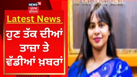 Latest News ਵੱਡੀਆਂ ਤੇ ਤਾਜ਼ਾ ਖ਼ਬਰਾਂ Punjab News News18 Punjab