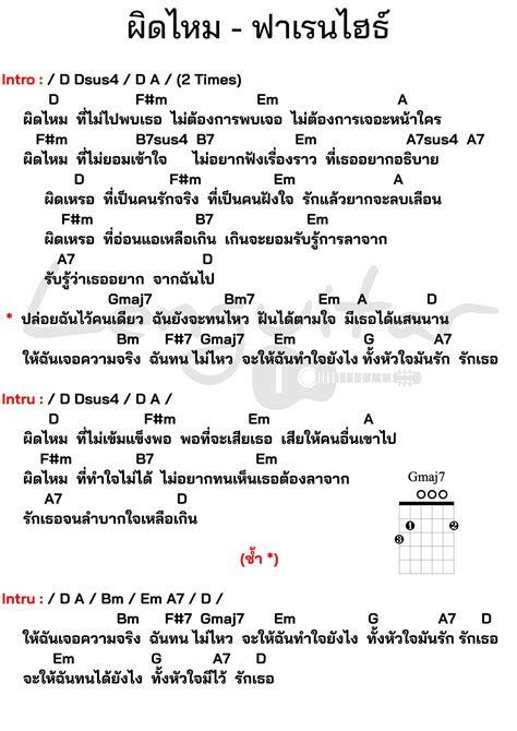 คอร์ดเพลง ผิดไหม ฟาเรนไฮธ์ คอร์ดเพลงง่ายๆ Lenguitar เล่นกีต้าร์