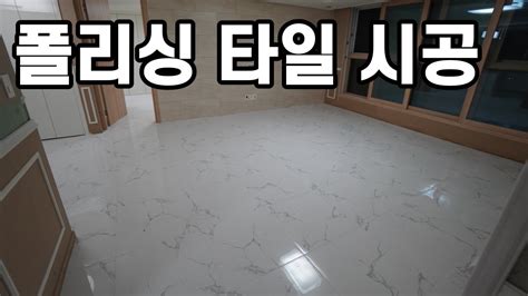 최저예산으로 거실과 방 바닥 폴리싱 타일 시공하기 YouTube