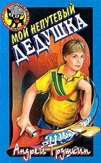 Мой непутевый дедушка - читать онлайн бесплатно полную версию книги или ...