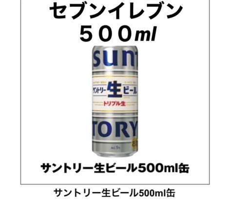 セブンイレブン サントリー生ビール 500ml｜paypayフリマ