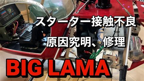 ラジコンヘリ HIROBO BIG LAMA スターター故障 原因究明 修理 ヒロボー ビック ラマ YouTube