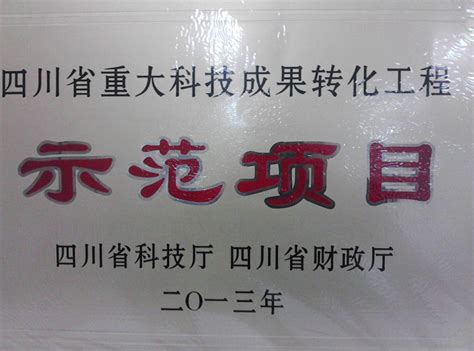 2013年被四川省科技厅和四川省财政厅列为四川省重大科技成果转化工程 四川九章生物科技有限公司