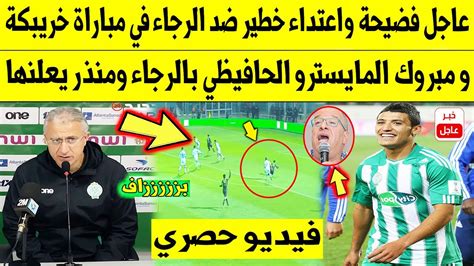 عاجل الآن🔥 فضيحة واعتداء خطير ضد الرجاء في مباراة خريبكة و مبروك