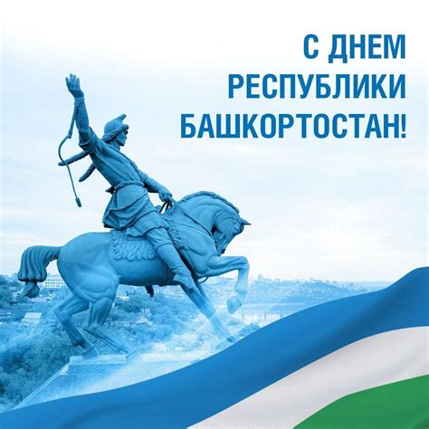 День Республики Башкортостан 11 октября 2023 года (35 открыток и картинок)