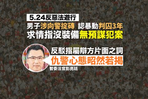 5 24反惡法遊行｜男子涉向警掟磚認暴動判囚 3 年 官反駁辯方求情理由