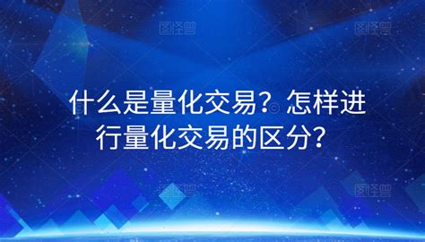 什么是量化交易？怎样进行量化交易的区分？ 知乎