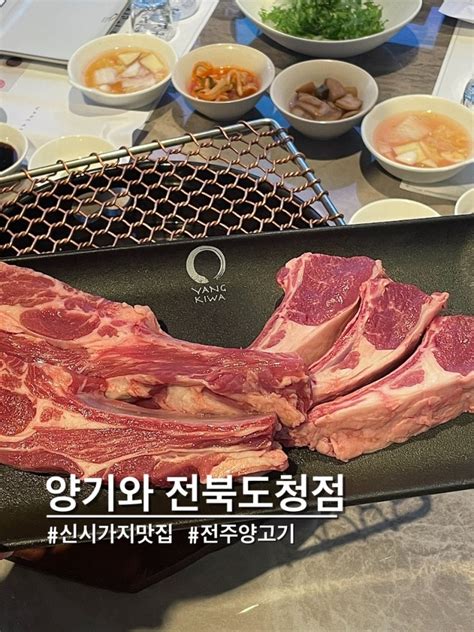 전주 신시가지 맛집 전주양고기 양기와 전북도청점 네이버 블로그